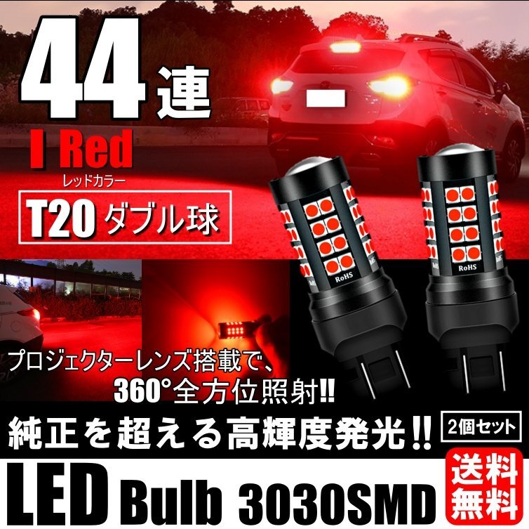 LED T20 ダブル 44連 ブレーキランプ ストップランプ テールランプ 赤 レッド 無極性 2個セット拍卖