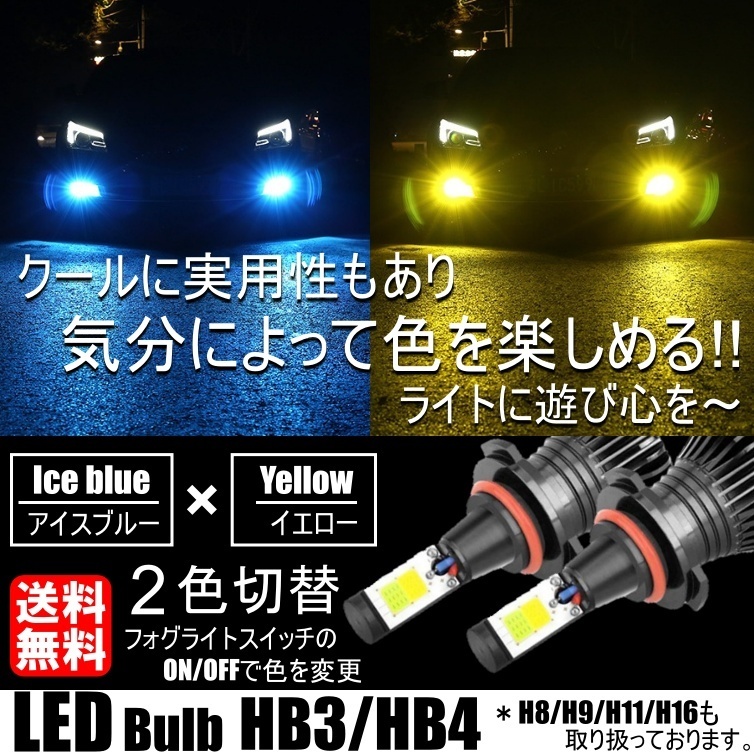 HB3/HB4 LED フォグランプ 2色切替 カラーチェンジ 3000kイエロー/8000kアイスブルー LEDバルブ ツインカラー拍卖