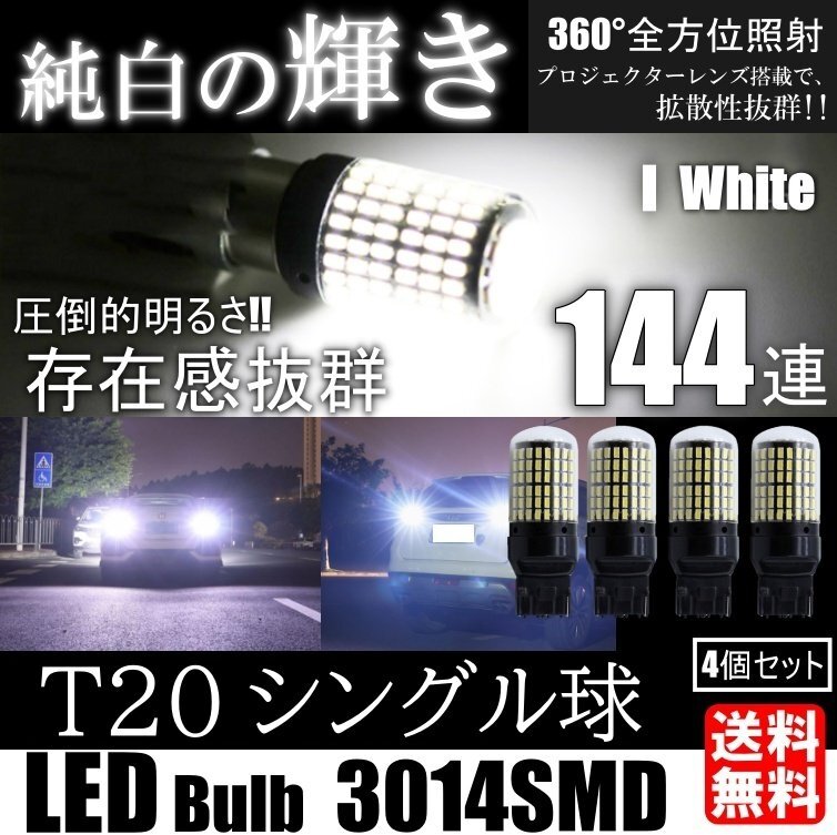 LED T20 144SMD シングル ブレーキ ストップランプ テールランプ ホワイト バックランプ 高輝度 ピンチ部違い対応 4個SET拍卖