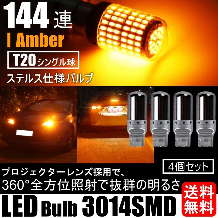T20 LED ウインカー バルブ シングル ステルス アンバー オレンジ キャンセラー内蔵 ハイフラ防止抵抗内蔵 ウィンカー 4個拍卖