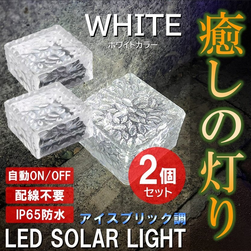 ホワイト ガーデンライト LED ソーラー式 ソーラーライト アイスキューブライト 防水 自動 屋外照明 庭 ガーデン 白色 2個セット拍卖
