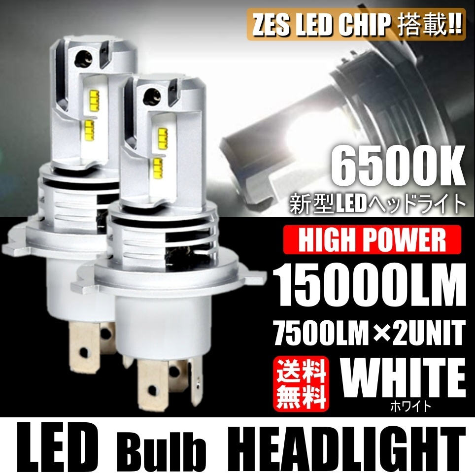 LEDヘッドライト H4 Hi/Lo 車検対応 高輝度15000LM ヘッドランプ ホワイト 6500K 爆光 車/バイク用 一体型 ledバルブ 2個セット拍卖