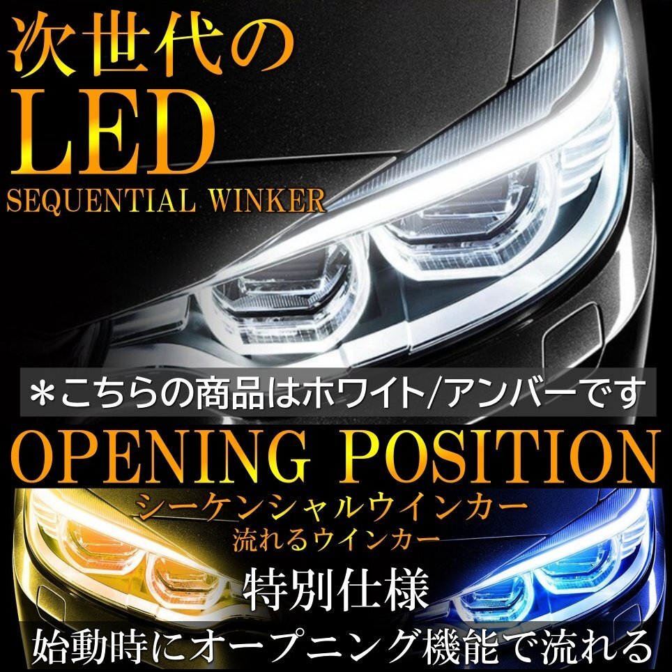 ホワイト/アンバー オープニング機能付 流れるウインカー 極薄3mm 60cm シーケンシャル ウインカー LED テープ デイライト 2本セット拍卖