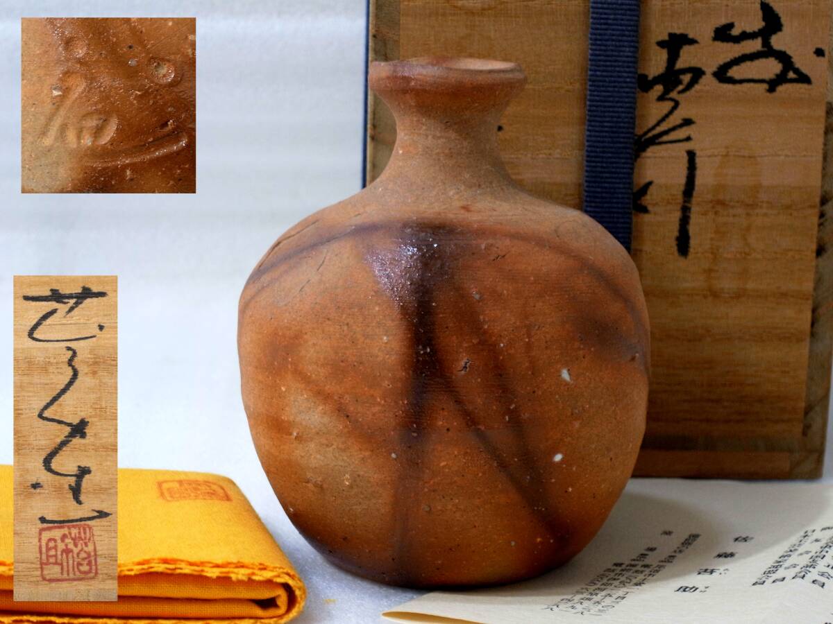4★備前焼の名工 佐藤苔助 作 焼締 緋襷 徳利 共布 栞 共箱 未使用品 酒器拍卖