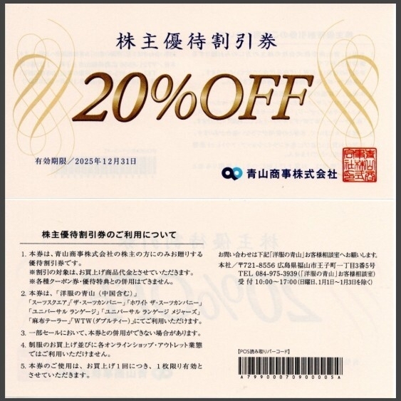 洋服の青山 20%OFF 株主優待 青山商事 株主優待割引券 期限2025.12末 スーツ 拍卖
