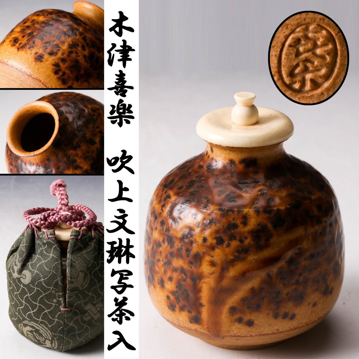【佳香】木津喜楽 中興名物 吹上文琳写茶入 木箱 仕覆 茶道具 本物保証拍卖