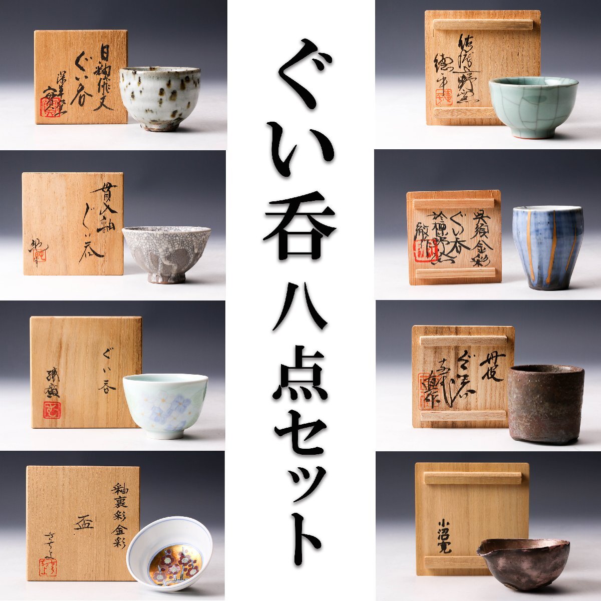 【佳香】渡部徹 小沼寛 広瀬さちよ 岩崎徳平 正元直作 室町勝廣 岩井純 西川實 ぐい呑 八点セット 共箱拍卖