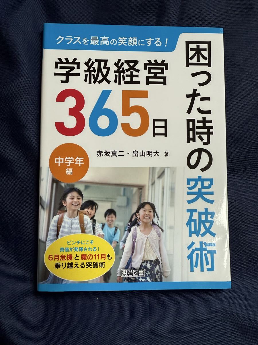 ●新品● クラスを最高の笑顔にする!学級経営365日困った時の突破術 中学年編 (クラスを最高の笑顔にする!)赤坂真二・畠山明大/著 拍卖