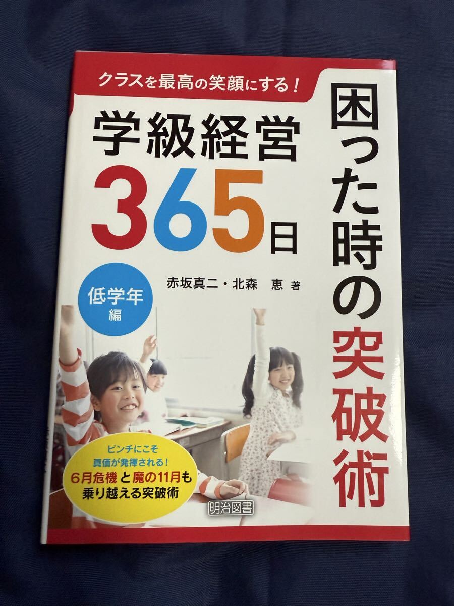 ●新品● クラスを最高の笑顔にする!学級経営365日困った時の突破術 低学年編 (クラスを最高の笑顔にする!) 赤坂真二、北森恵/著拍卖