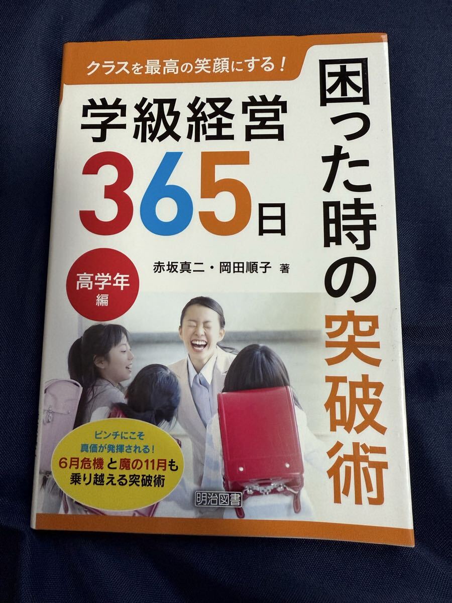 ●新品●クラスを最高の笑顔にする!学級経営365日困った時の突破術 高学年編 (クラスを最高の笑顔にする!) 赤坂真二、岡田順子/著拍卖