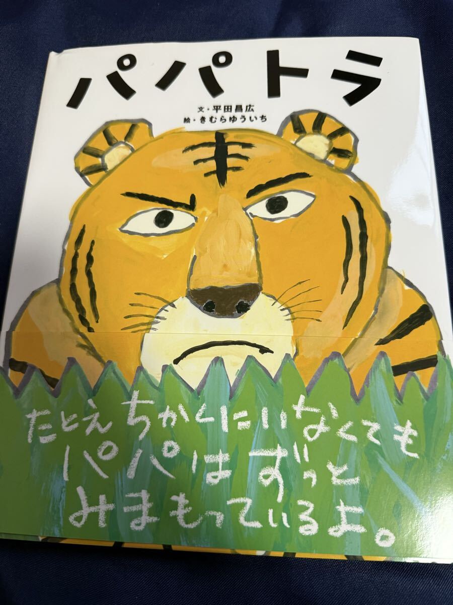 ●新品● パパトラ 平田昌広/文 きむらゆういち/絵拍卖
