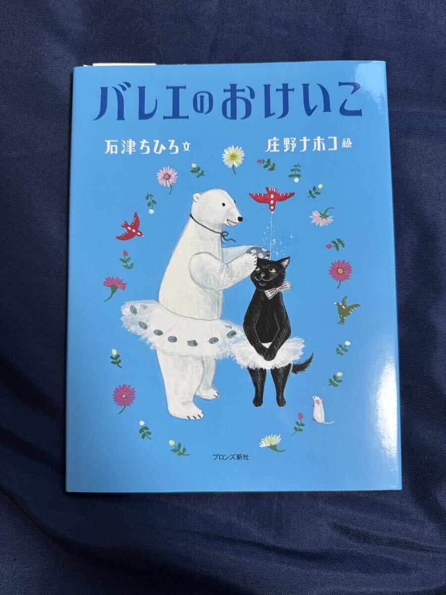 ●新品● バレエのおけいこ 石津ちひろ/文 庄野ナホコ/絵 篠原久美子/バレエ監修拍卖