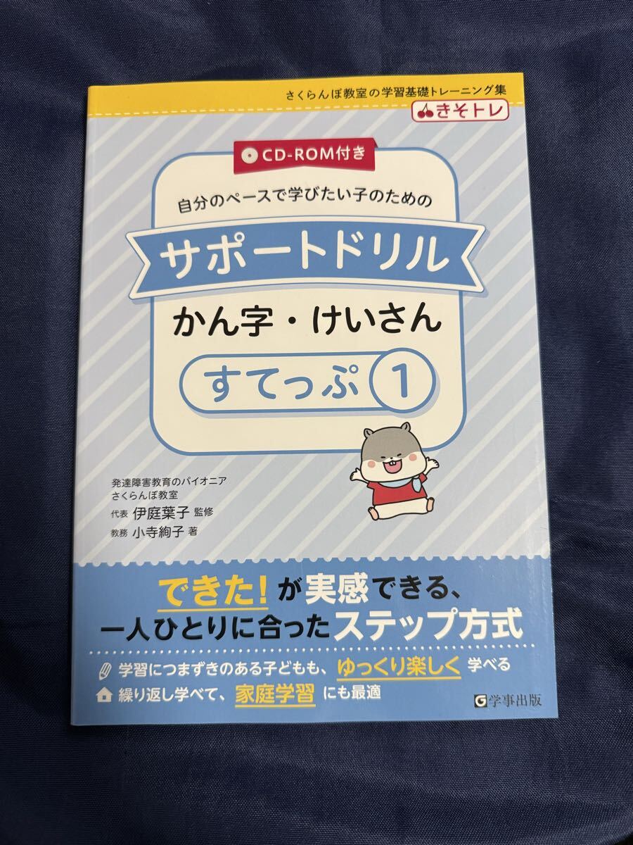 ●新品● 自分のペースで学びたい子のためのサポートドリルかん字・けいさん きそトレ すてっぷ1 (さくらんぼ教室の学習基礎)拍卖