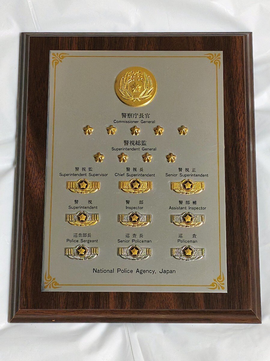警察階級章 レプリカ 盾 記念品 警視庁 階級章 警察庁長官〜巡査 木製 背面スタンド付き 希少!拍卖