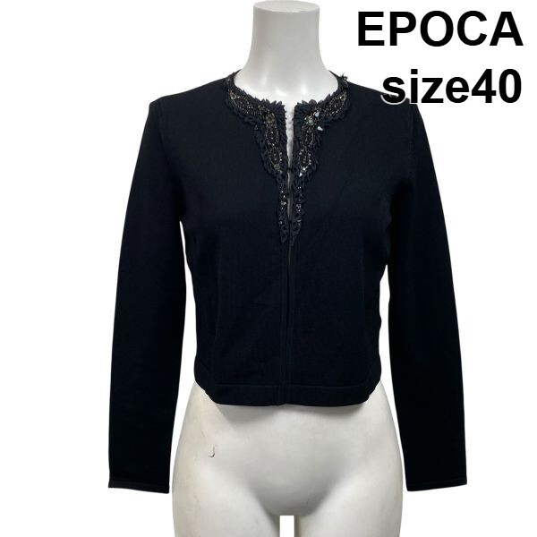 エポカ EPOCA カーディガン ニット 長袖 クルーネック ビジュー ブラック 40 L 11号 レディース S5V464拍卖