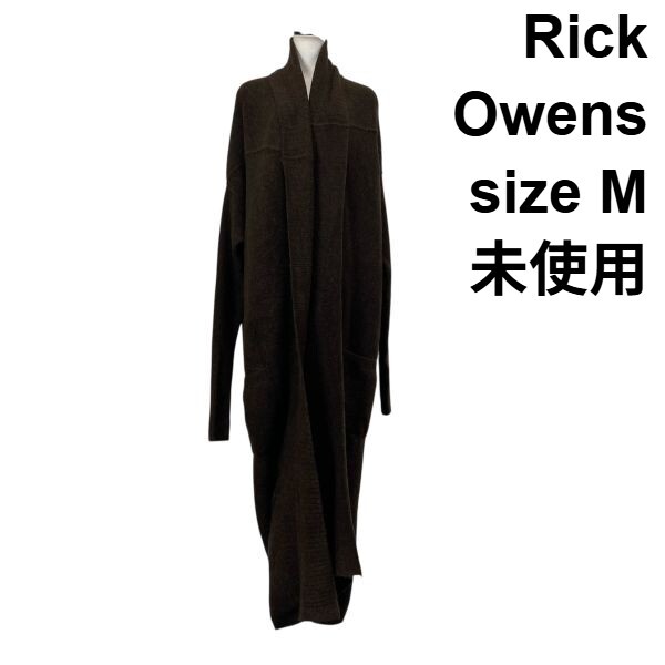 未使用 リックオウエンス Rick Owens ロングカーディガン 長袖 オープンフロント ブラウン アルパカ混 毛混 M 9号 レディース S5X365拍卖