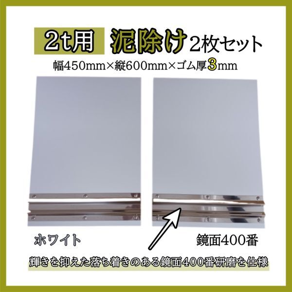2t用 EVA泥除け ホワイト 鏡面ウエイト(400番研磨) 二山折り 幅450mm×縦600mm×ゴム厚3mm 2枚セット拍卖