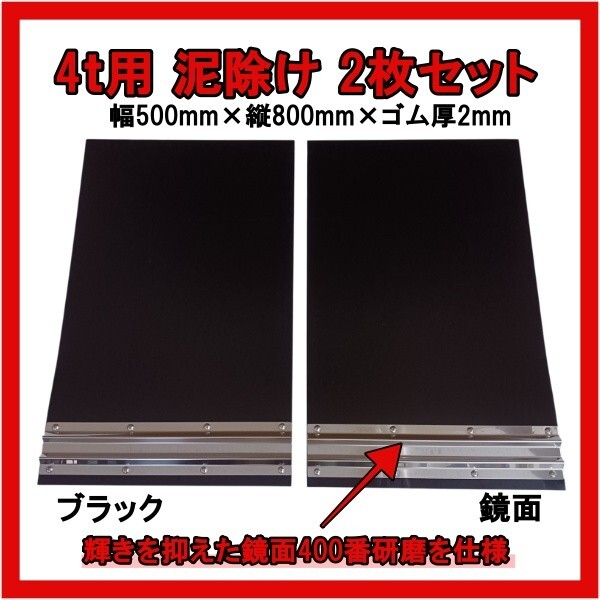 4t用 EVA泥除け ブラック 鏡面ウエイト(400番研磨) 二山折り 幅500mm×縦800mm×ゴム厚2mm 2枚セット 拍卖