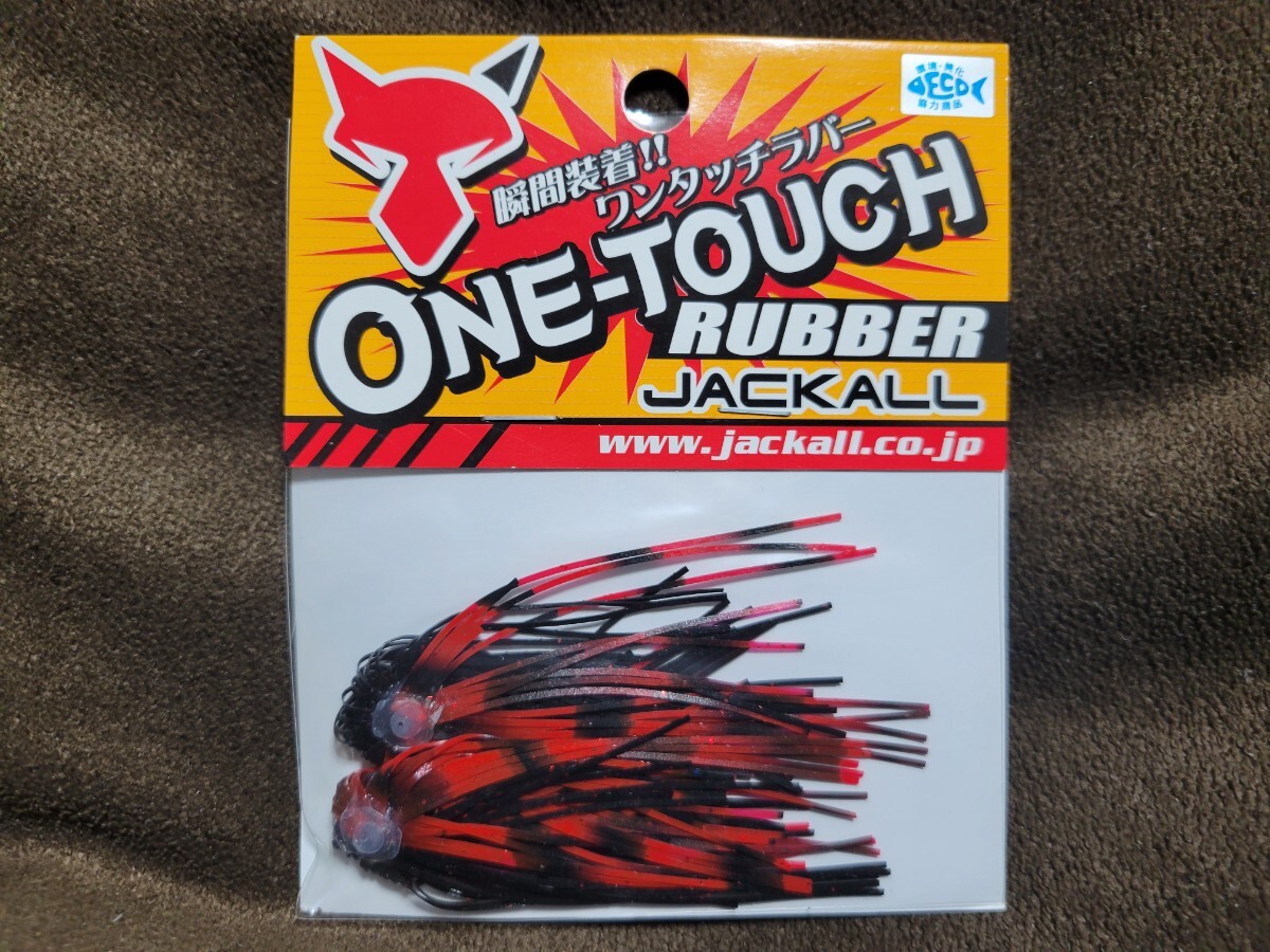 ★JACKALL★ONE-TOUCH RUBBER ジャッカル ワンタッチ ラバー ブラック/レッドストライプ 新品 簡単ボリュームアップ ハイアピール拍卖