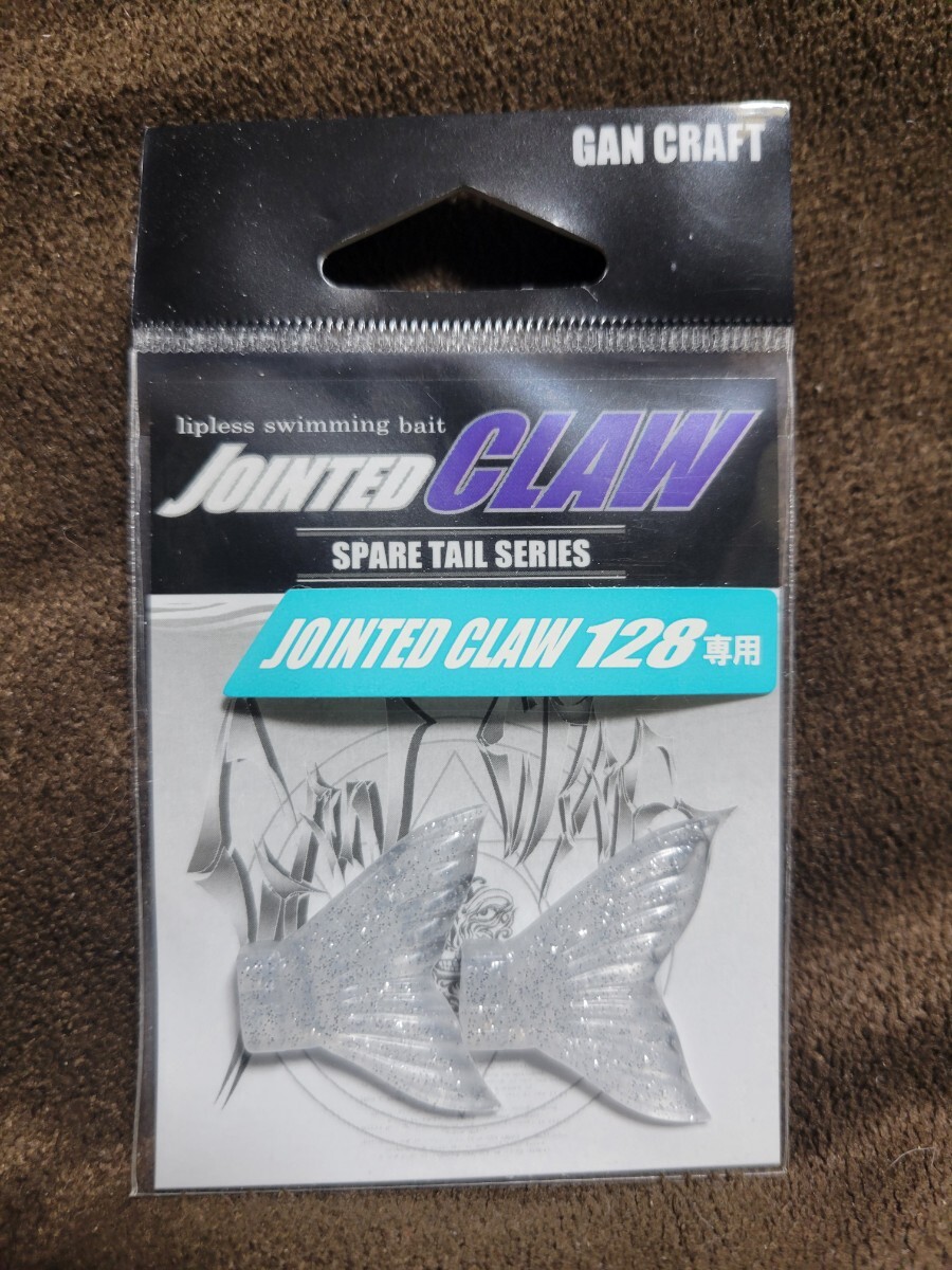 ★GANCRAFT★SPARE TAIL JOINTED CLAW 128専用 ガンクラフト スペアテール ジョインテッドクロー128用 #06 クリアーラメ(JC128専用) 新品拍卖