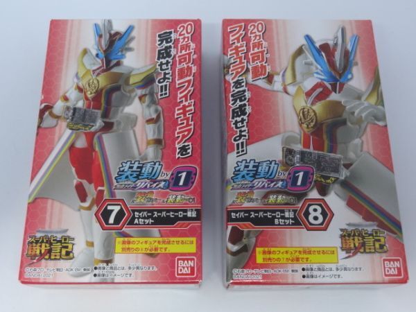 D)★新品★装動 仮面ライダーリバイス by1 「⑦セイバー スーパーヒーロー戦記 Aセット」+「⑧セイバー スーパーヒーロー戦記 Bセット」拍卖