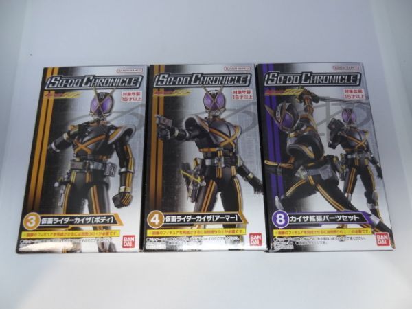 ★新品★SO-DO CHRONICLE 仮面ライダーファイズ 「③④仮面ライダーカイザ ボディ+アーマー」+「⑧カイザ拡張パーツセット」 装動 555拍卖