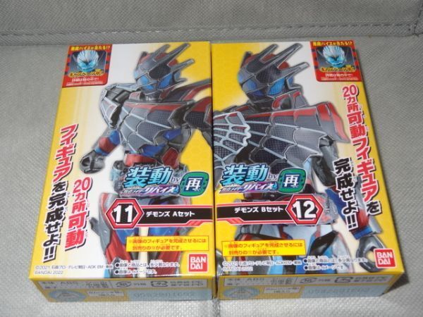 ★新品★装動 仮面ライダーリバイス by再 「⑪デモンズ Aセット」+「⑫デモンズ Bセット」拍卖
