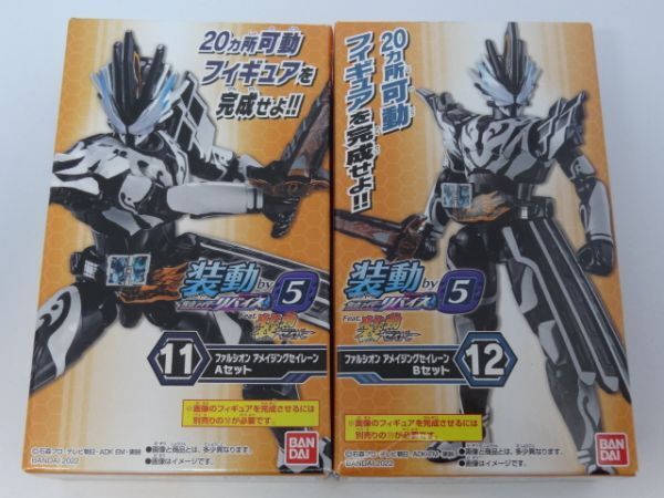 ★新品★装動 仮面ライダーリバイス by5 「⑪⑫ファルシオン アメイジングセイレーン Aセット+Bセット」 セイバー拍卖