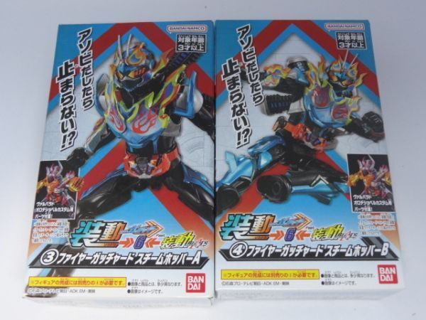★新品★装動 仮面ライダーガッチャード →6← 「③④ファイヤーガッチャード スチームホッパー A+B」 SO-DO拍卖