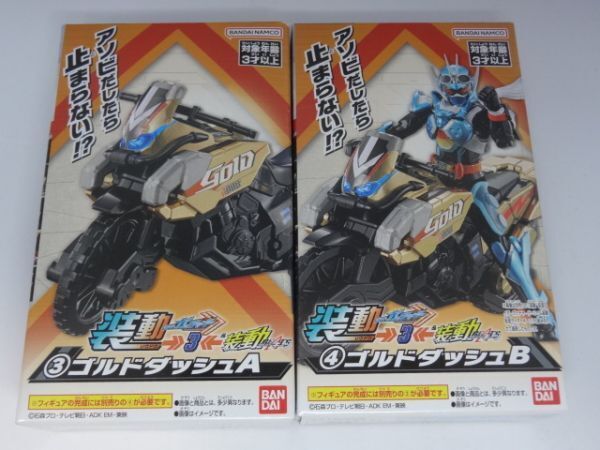 ★新品★装動 仮面ライダーガッチャード →3← 「③ゴルドダッシュ A」+「④ゴルドダッシュ B」 SO-DO拍卖