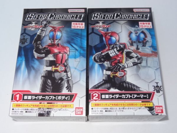 ★新品★SO-DO CHRONICLE 仮面ライダーカブト 「①仮面ライダーカブト ボディ」+「②仮面ライダーカブト アーマー」 装動拍卖