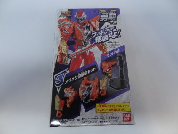 ★新品★D)勇動 騎士竜戦隊リュウソウジャー #2 「③メラメラ強竜装セット」拍卖