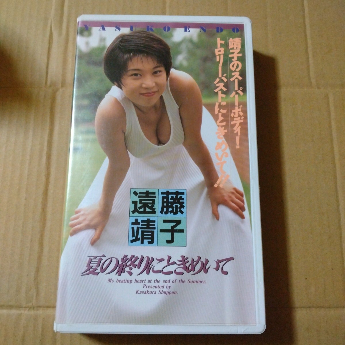 VHSビデオテープ 遠藤靖子 夏の終わりにときめいて 1994年笠原出版 拍卖