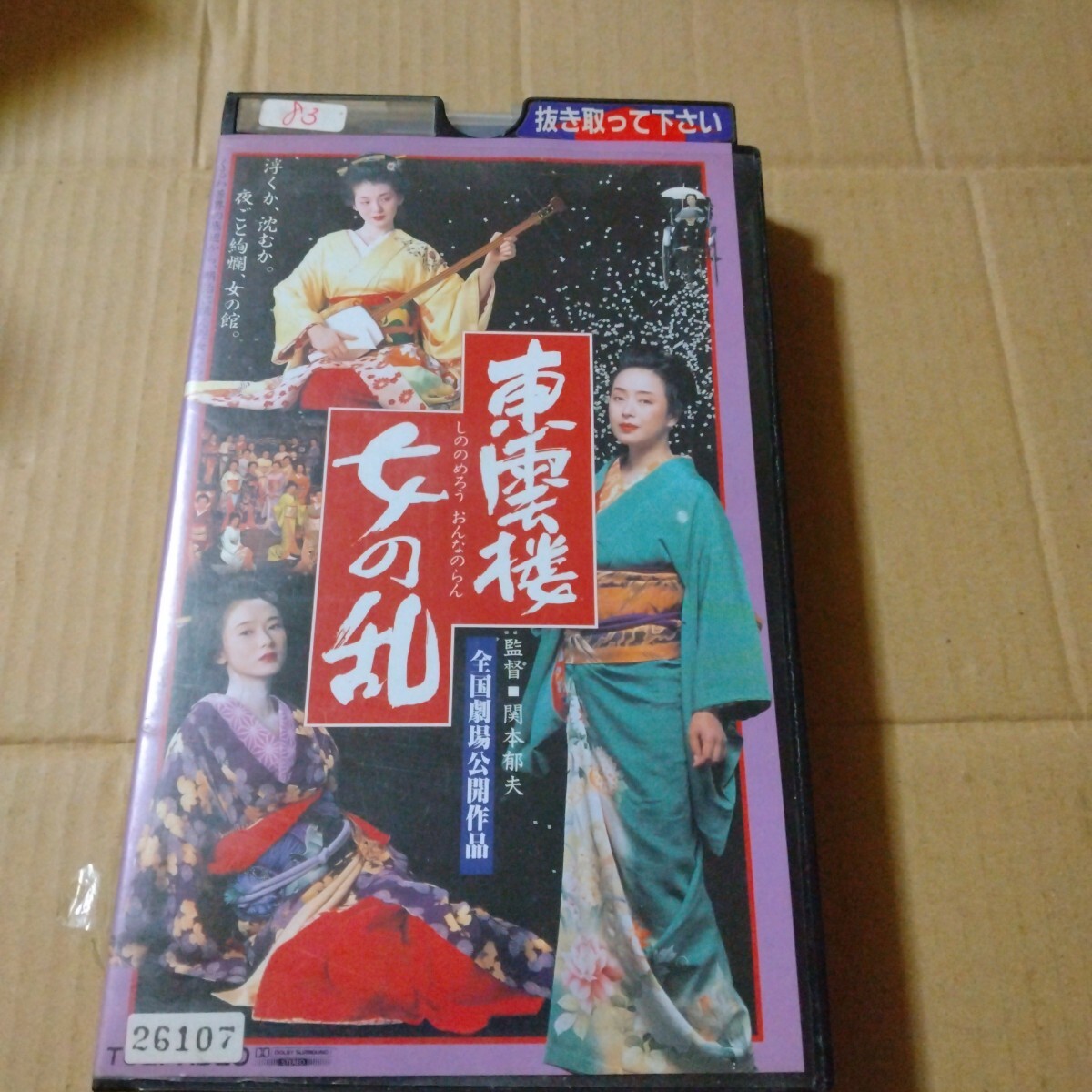 VHSビデオテープ かたせ梨乃 斉藤慶子 南野陽子中野みゆき及川麻衣鳥越マリ● 東雲楼 女の乱● 関本郁夫監督 レンタル落ち拍卖
