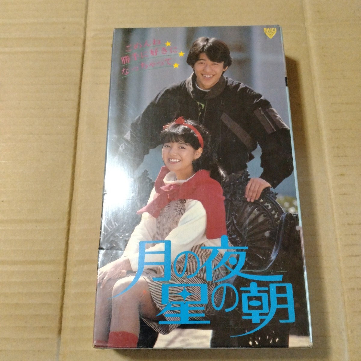 VHSビデオテープ 青田典子 坂上忍 尾美としのり伊藤かずえうつみ宮土理嵐山光三郎●月の夜星の朝●大映ビデオ レンタル落ち 密封品拍卖