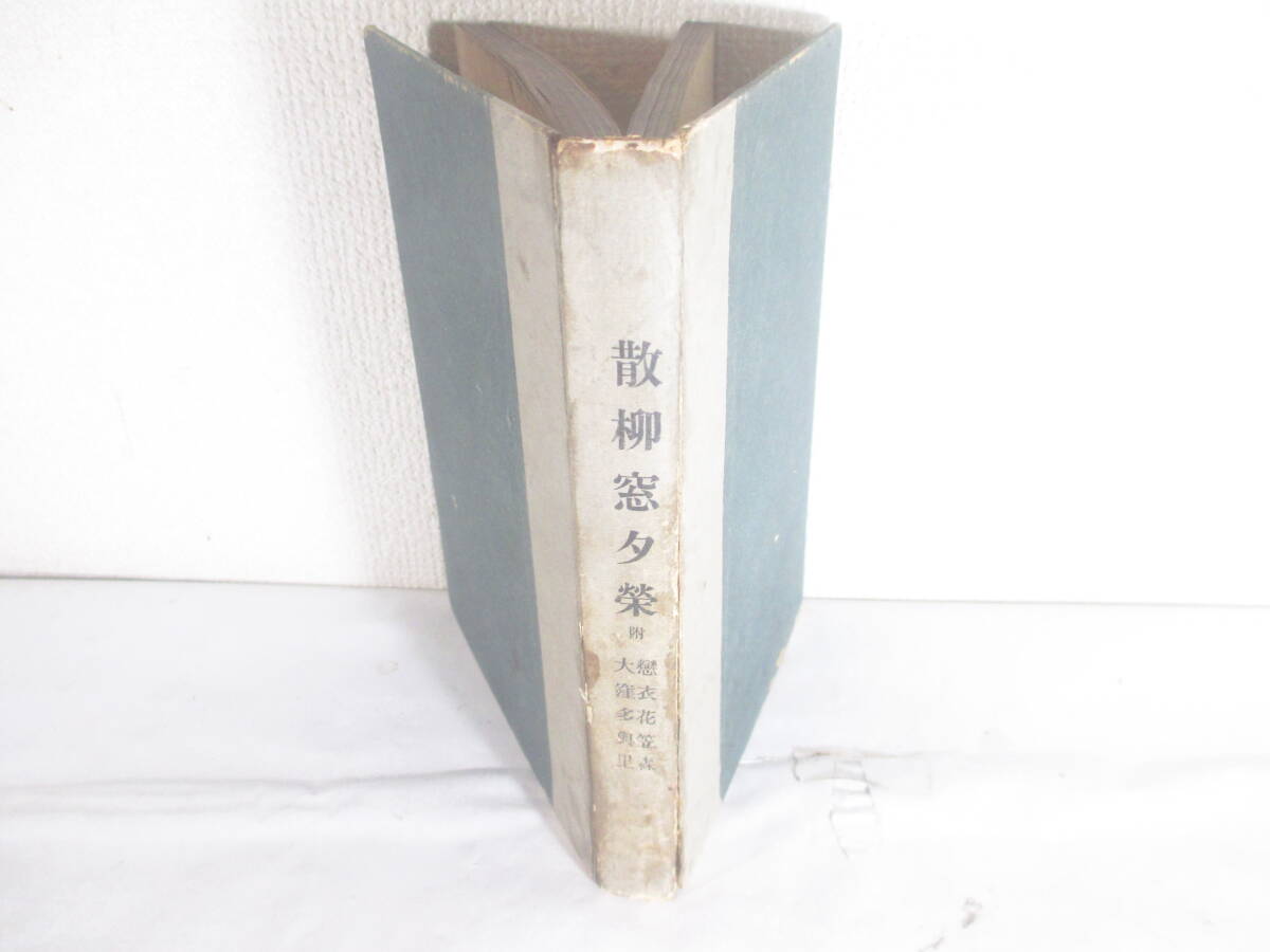 散柳窓 附 恋衣花笠森 大窪與里 永井荷風 大正3年 初版拍卖