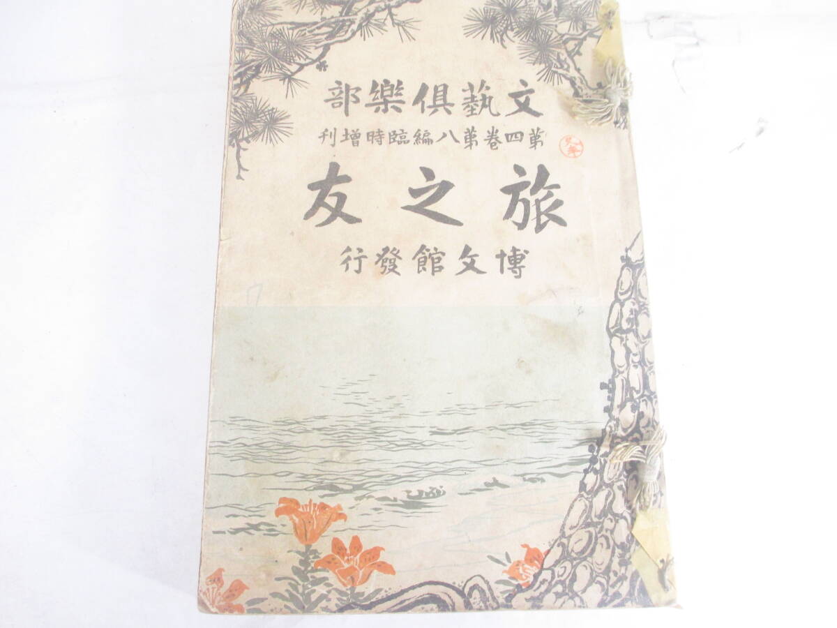 文藝倶楽部第4巻8号 旅の友 露伴 篁村 乙羽 天囚 麗水 松葉 小波 花袋 質軒 羽衣 霞亭 秋渚 春琴 明治31年拍卖