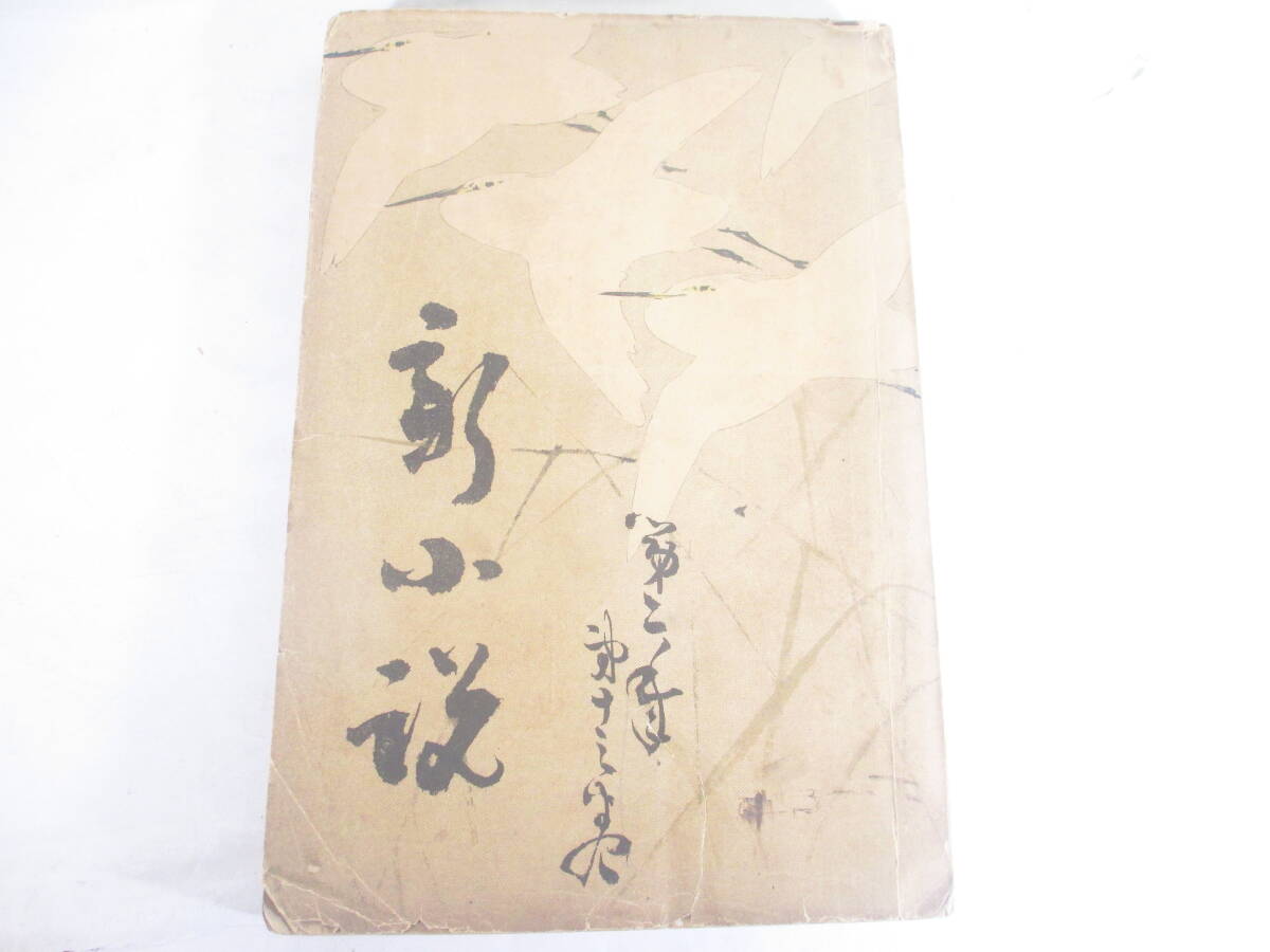 新小説2年13巻 森無粋 江見水蔭 幸田露伴 森田思軒氏逝く 口絵・鈴木華邨 明治30年拍卖