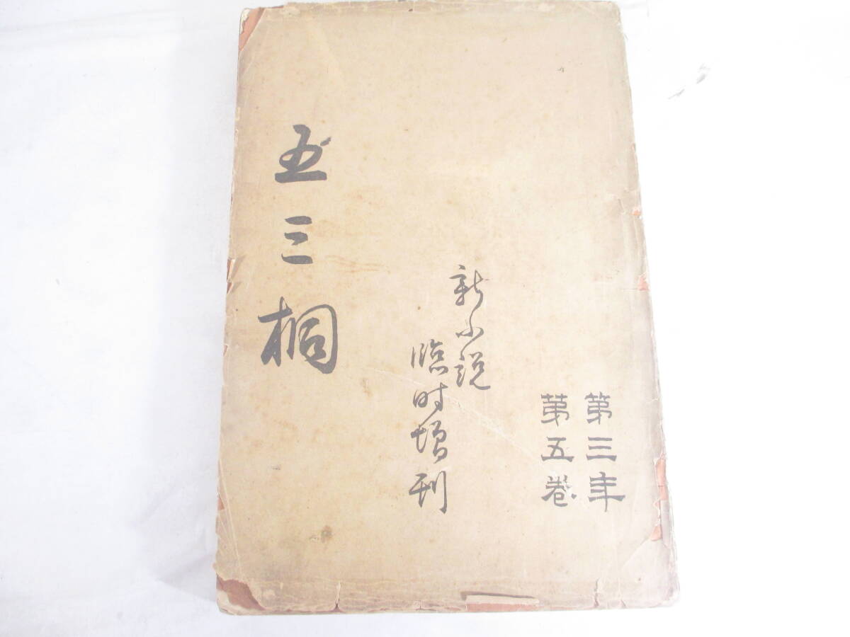 新小説3年5巻 臨時増刊 四大庵(五三桐) 松居松葉(瓢の露) 明治30年拍卖