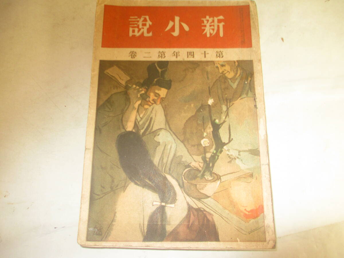 新小説14年2号 泉鏡花(尼ケ紅) 逍遥 斬雲 梅渓 泡鳴 明治42年 鏑木清方・口絵 拍卖