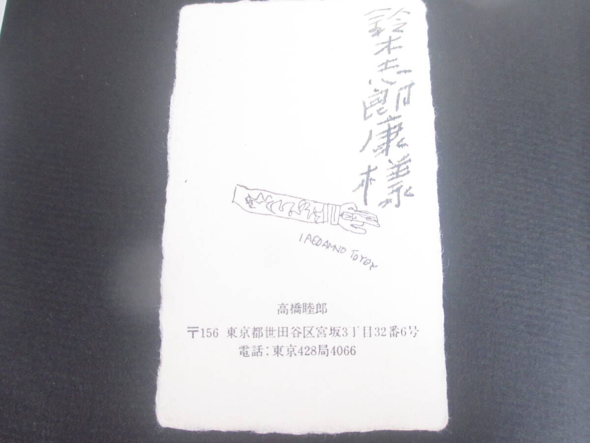 舊詩編 分光器 高橋睦郎 献呈名刺(鈴木志郎康宛) 1985年 初版ビニールカバ帯 拍卖