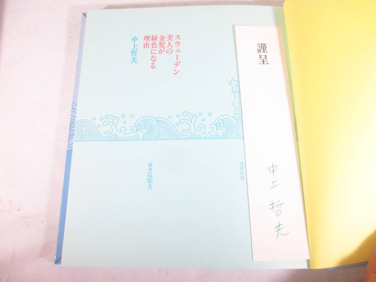 詩集 スウェーデン美人の金髪が緑色になる理由 中上哲夫 署名箋 1991年 初版 栞付き(辻征夫)拍卖