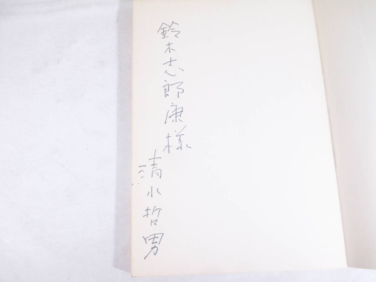 詩集 スピーチ・バルーン 清水哲男 献呈署名(鈴木志郎康宛) 1975年 初版カバ帯 和田誠・装幀拍卖