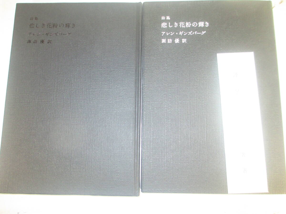 詩集 悲しき花粉の輝き ギングズバーグ著 諏訪優訳 昭和53年 初版カバ拍卖
