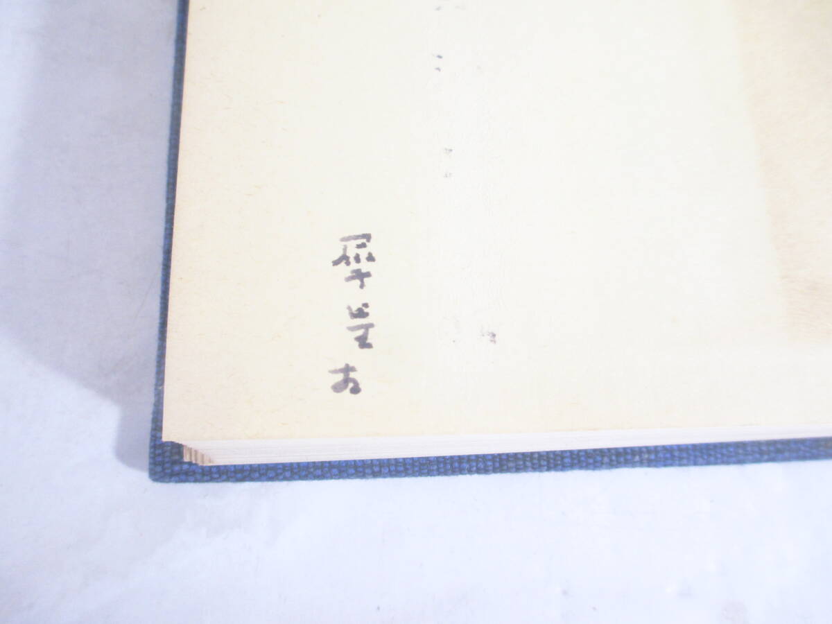 生きるための橋 室生犀星 署名(献呈先消し跡) 昭和34年 初版カバ拍卖