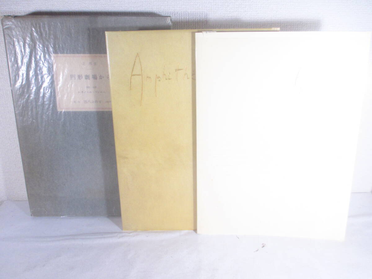 円形劇場から 別刷(仏文)付 辻邦生 署名 1977年 限定350部 夫婦函 レオノール・フィニー銅版画2葉(ナンバー・サイン)拍卖