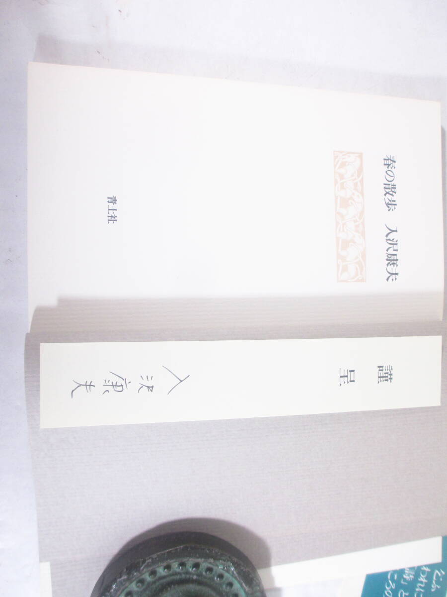 詩集 春の散歩 入沢康夫 署名箋 1982年 初版カバ帯拍卖