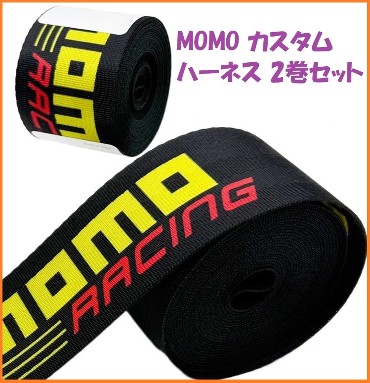 MOMO シートベルト ハーネス 3.6m巻 2枚セット♪ カスタム 交換 カバー シート補修 内装 ハンドル ホーン ブリッド パッド 生地 ストラップ拍卖