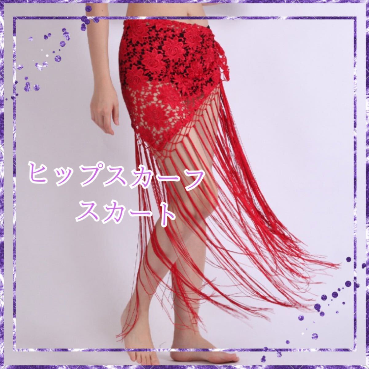 ヒップスカーフ フラメンコ シージョ 花柄 総レース 大きめ フレコ 発表会 赤拍卖