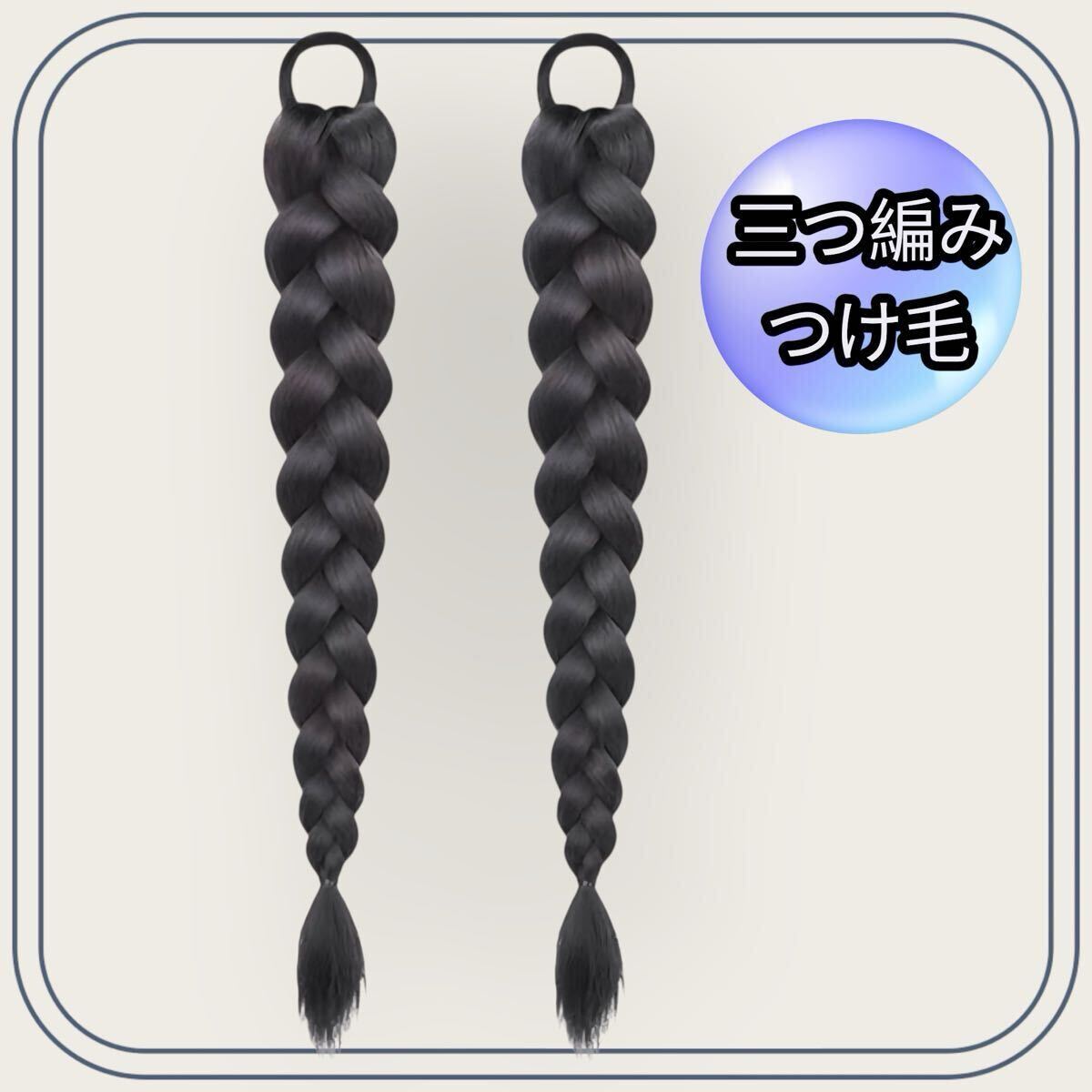 再入荷 エクステ 三つ編みウィッグ 結ぶだけ つけ毛 シニヨン 韓国 2点セット拍卖